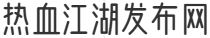 热血江湖发布网